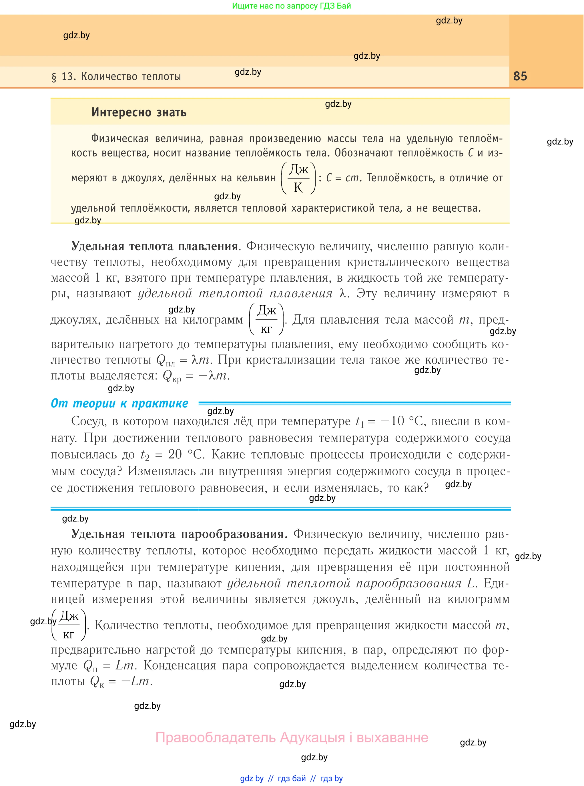 Физика, 10 класс Учебник, авторы: Громыко Елена Владимировна, Зенькович Владимир Иванович, Луцевич Александр Александрович, Слесарь Инесса Эдуардовна, издательство Адукацыя i выхаванне, Минск, 2019, бирюзового цвета, страница 85