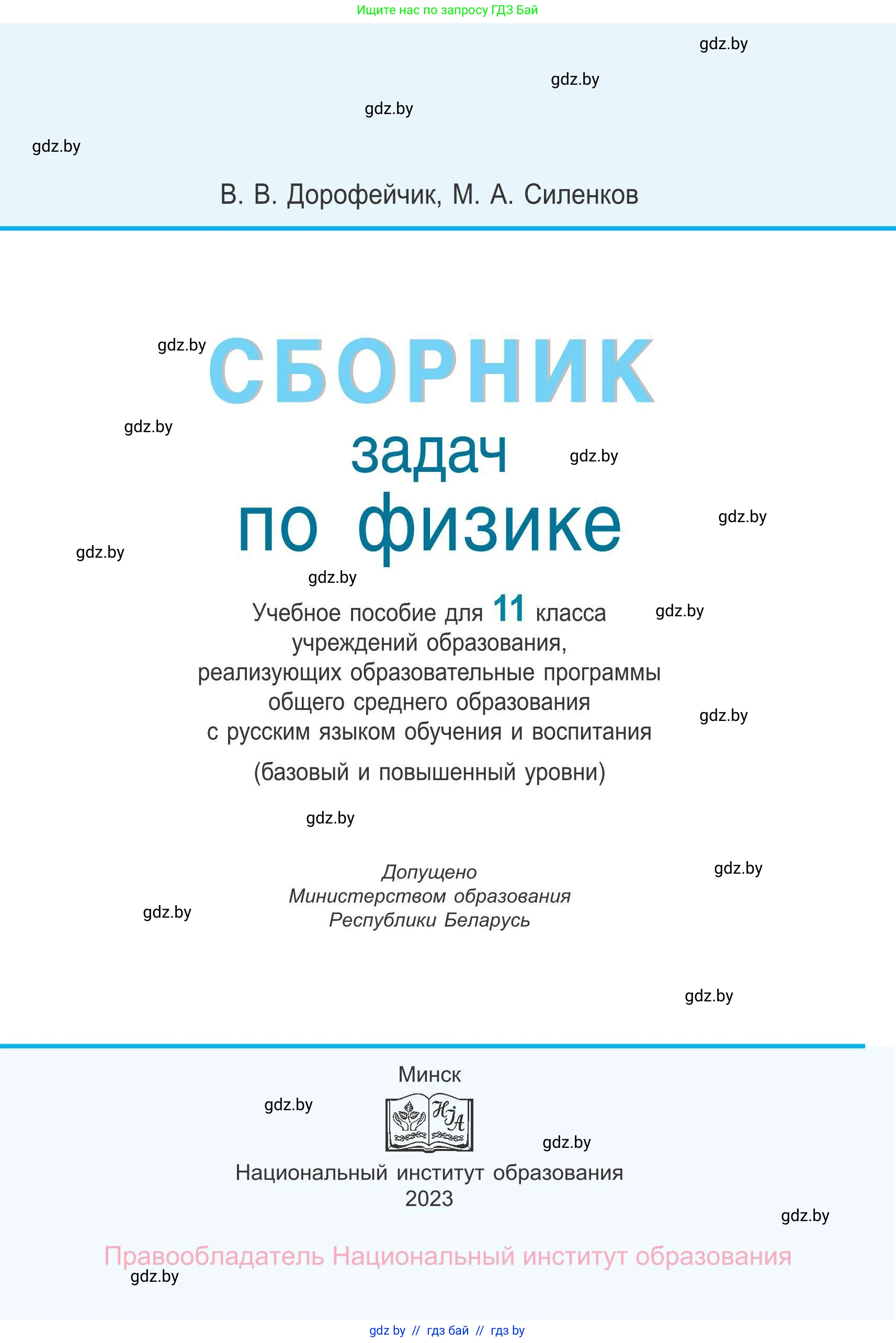 Физика, 11 класс Сборник задач, авторы: Дорофейчик Владимир Владимирович, Силенков Михаил Анатольевич, издательство Национальный институт образования, Минск, 2023, страница 1