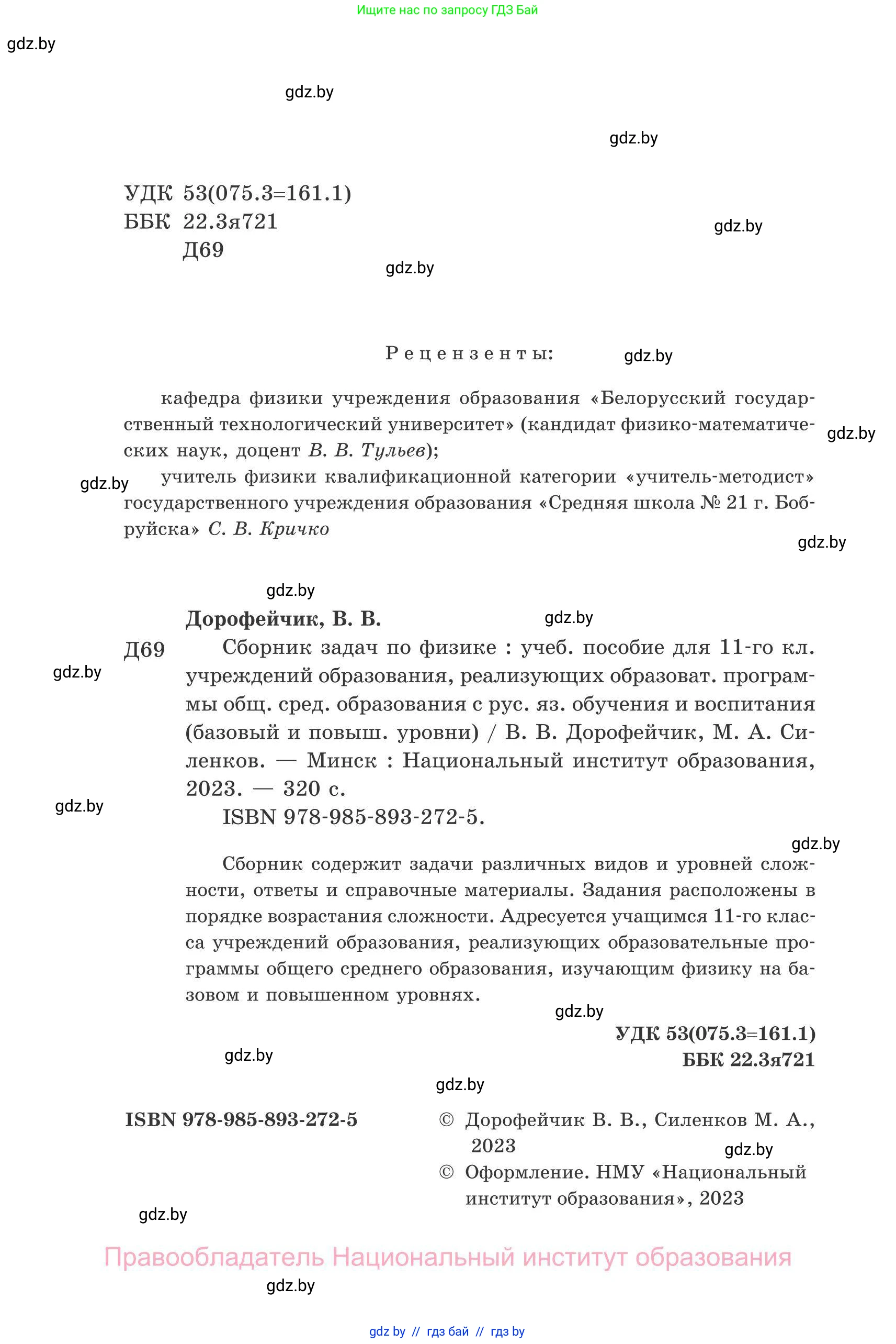 Физика, 11 класс Сборник задач, авторы: Дорофейчик Владимир Владимирович, Силенков Михаил Анатольевич, издательство Национальный институт образования, Минск, 2023, страница 2