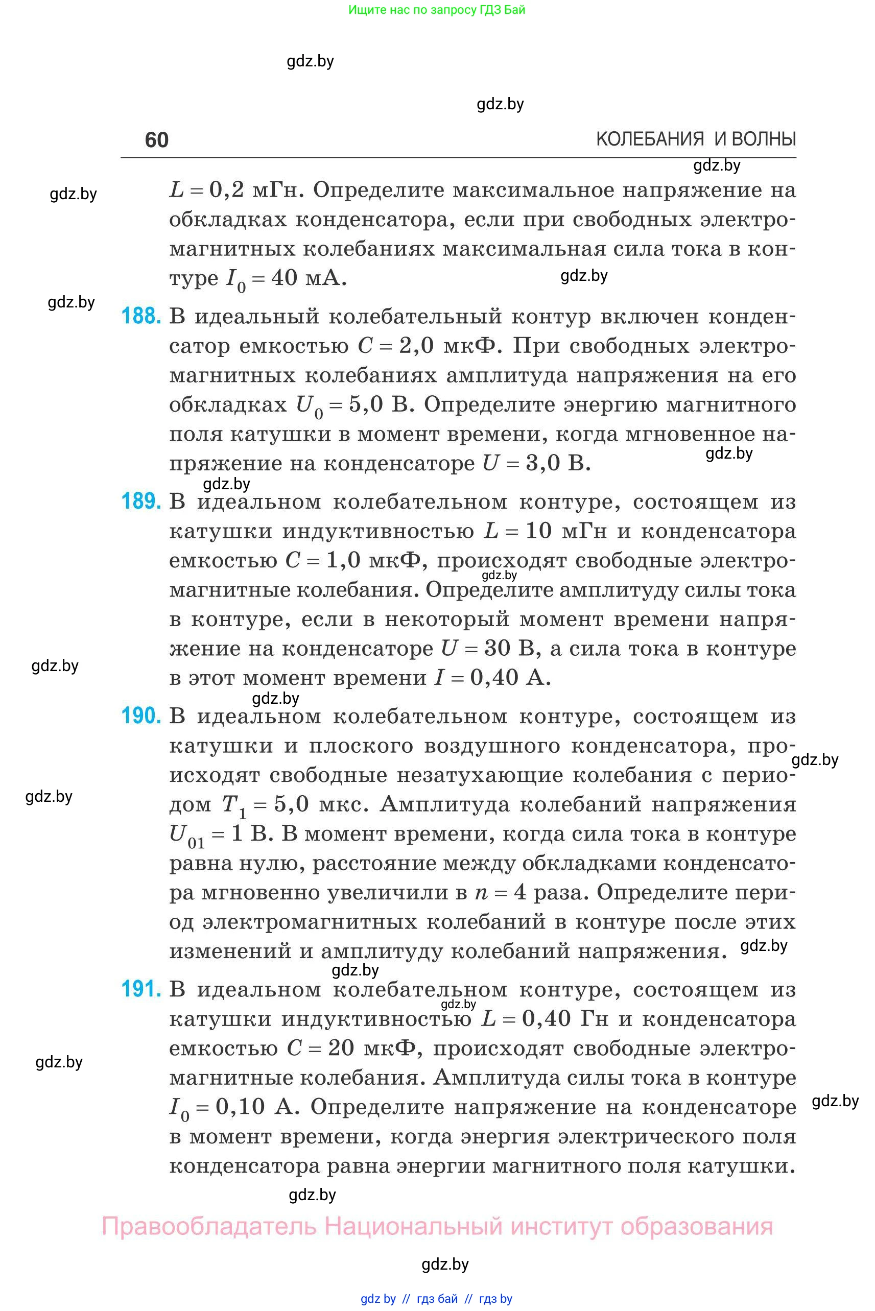 Физика, 11 класс Сборник задач, авторы: Дорофейчик Владимир Владимирович, Силенков Михаил Анатольевич, издательство Национальный институт образования, Минск, 2023, страница 61