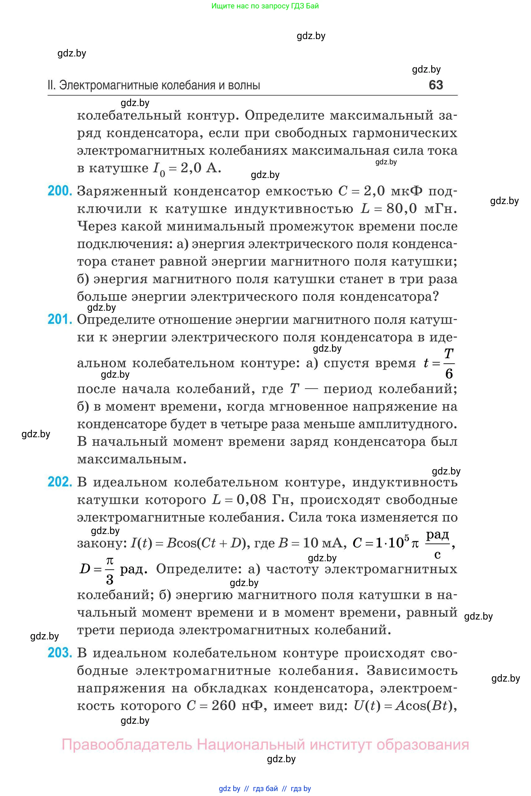 Физика, 11 класс Сборник задач, авторы: Дорофейчик Владимир Владимирович, Силенков Михаил Анатольевич, издательство Национальный институт образования, Минск, 2023, страница 64