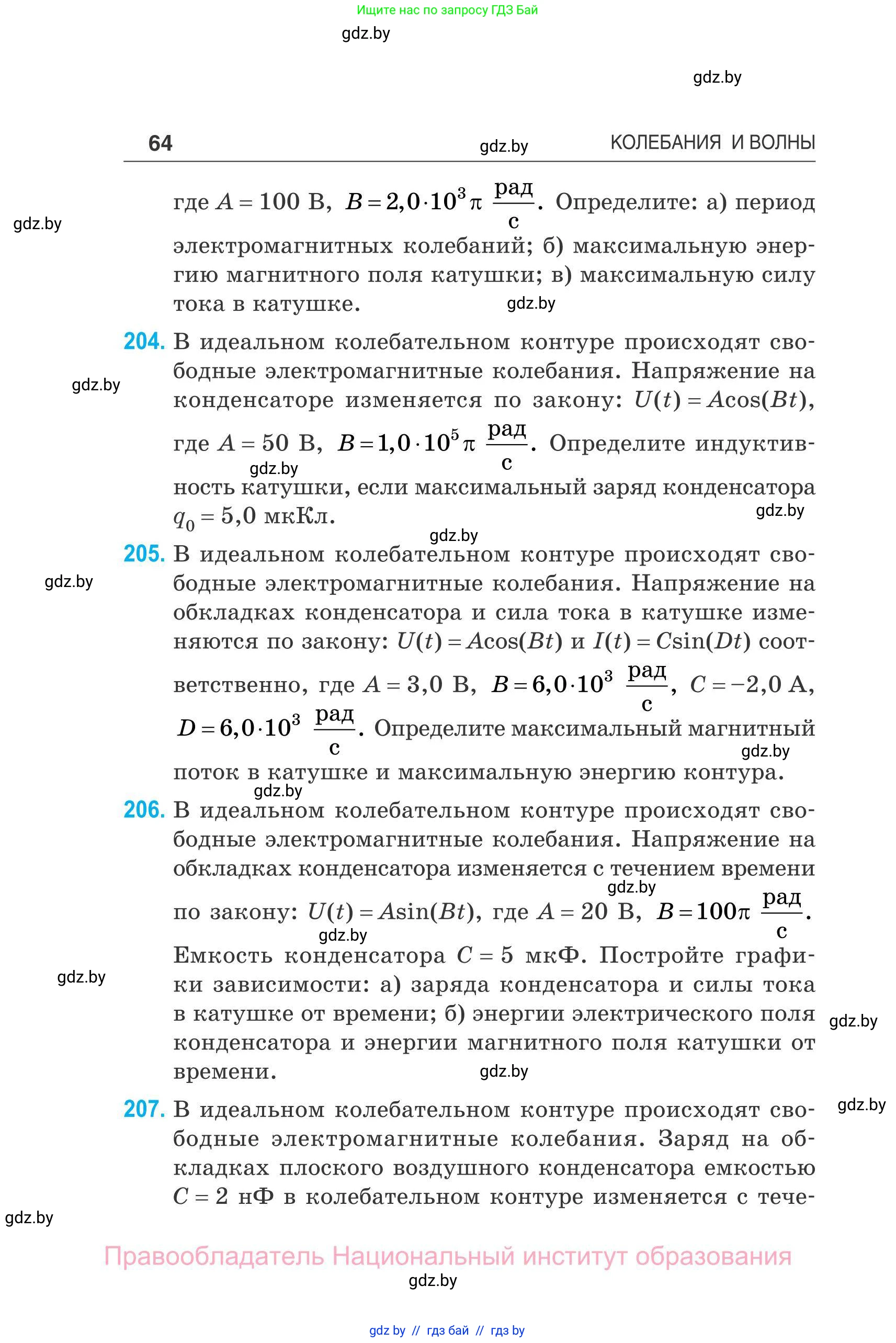 Физика, 11 класс Сборник задач, авторы: Дорофейчик Владимир Владимирович, Силенков Михаил Анатольевич, издательство Национальный институт образования, Минск, 2023, страница 65