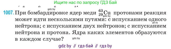 Физика, 11 класс Сборник задач, авторы: Дорофейчик Владимир Владимирович, Силенков Михаил Анатольевич, издательство Национальный институт образования, Минск, 2023, страница 281, номер 1007, Условие