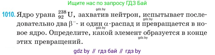 Физика, 11 класс Сборник задач, авторы: Дорофейчик Владимир Владимирович, Силенков Михаил Анатольевич, издательство Национальный институт образования, Минск, 2023, страница 282, номер 1010, Условие
