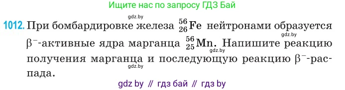 Физика, 11 класс Сборник задач, авторы: Дорофейчик Владимир Владимирович, Силенков Михаил Анатольевич, издательство Национальный институт образования, Минск, 2023, страница 282, номер 1012, Условие