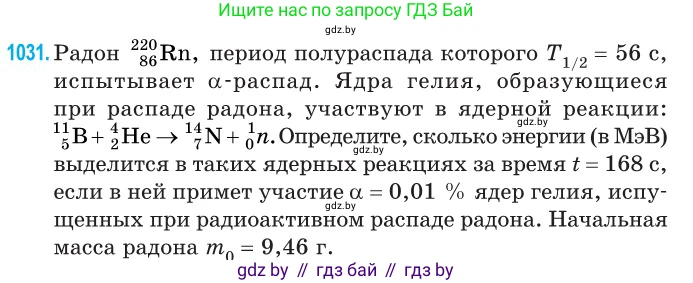 Физика, 11 класс Сборник задач, авторы: Дорофейчик Владимир Владимирович, Силенков Михаил Анатольевич, издательство Национальный институт образования, Минск, 2023, страница 286, номер 1031, Условие