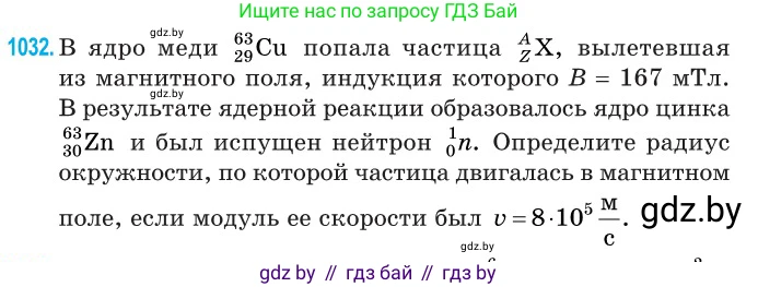 Физика, 11 класс Сборник задач, авторы: Дорофейчик Владимир Владимирович, Силенков Михаил Анатольевич, издательство Национальный институт образования, Минск, 2023, страница 286, номер 1032, Условие