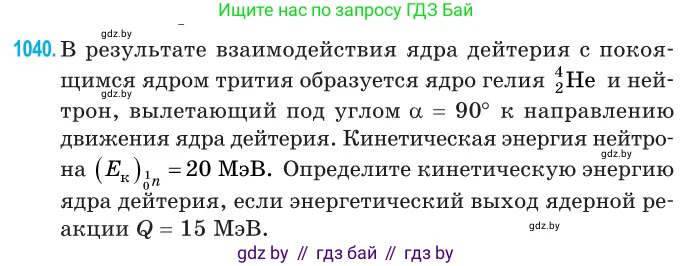 Физика, 11 класс Сборник задач, авторы: Дорофейчик Владимир Владимирович, Силенков Михаил Анатольевич, издательство Национальный институт образования, Минск, 2023, страница 287, номер 1040, Условие