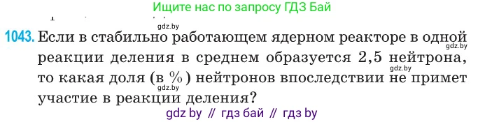 Физика, 11 класс Сборник задач, авторы: Дорофейчик Владимир Владимирович, Силенков Михаил Анатольевич, издательство Национальный институт образования, Минск, 2023, страница 288, номер 1043, Условие