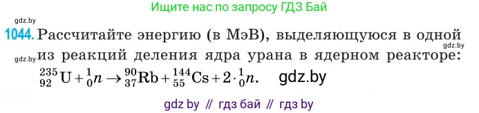 Физика, 11 класс Сборник задач, авторы: Дорофейчик Владимир Владимирович, Силенков Михаил Анатольевич, издательство Национальный институт образования, Минск, 2023, страница 288, номер 1044, Условие