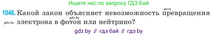 Физика, 11 класс Сборник задач, авторы: Дорофейчик Владимир Владимирович, Силенков Михаил Анатольевич, издательство Национальный институт образования, Минск, 2023, страница 288, номер 1046, Условие