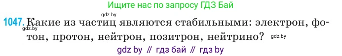 Физика, 11 класс Сборник задач, авторы: Дорофейчик Владимир Владимирович, Силенков Михаил Анатольевич, издательство Национальный институт образования, Минск, 2023, страница 288, номер 1047, Условие