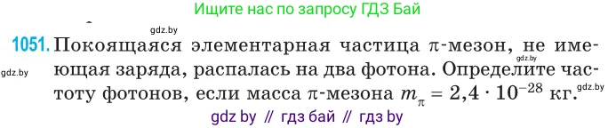 Физика, 11 класс Сборник задач, авторы: Дорофейчик Владимир Владимирович, Силенков Михаил Анатольевич, издательство Национальный институт образования, Минск, 2023, страница 289, номер 1051, Условие