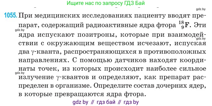 Физика, 11 класс Сборник задач, авторы: Дорофейчик Владимир Владимирович, Силенков Михаил Анатольевич, издательство Национальный институт образования, Минск, 2023, страница 291, номер 1055, Условие