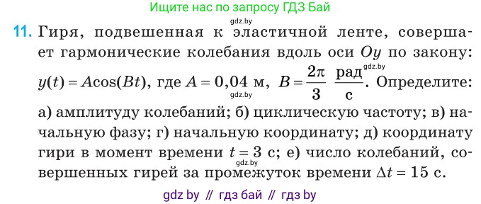 Физика, 11 класс Сборник задач, авторы: Дорофейчик Владимир Владимирович, Силенков Михаил Анатольевич, издательство Национальный институт образования, Минск, 2023, страница 10, номер 11, Условие