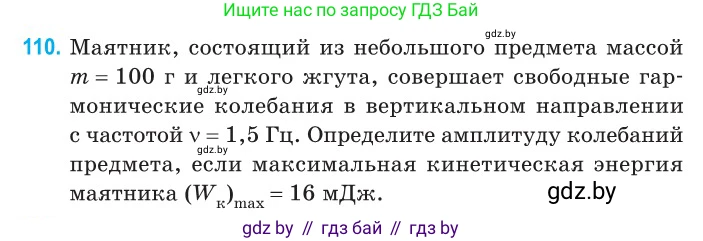 Физика, 11 класс Сборник задач, авторы: Дорофейчик Владимир Владимирович, Силенков Михаил Анатольевич, издательство Национальный институт образования, Минск, 2023, страница 36, номер 110, Условие