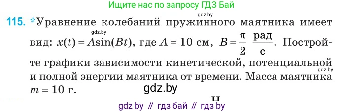 Физика, 11 класс Сборник задач, авторы: Дорофейчик Владимир Владимирович, Силенков Михаил Анатольевич, издательство Национальный институт образования, Минск, 2023, страница 37, номер 115, Условие