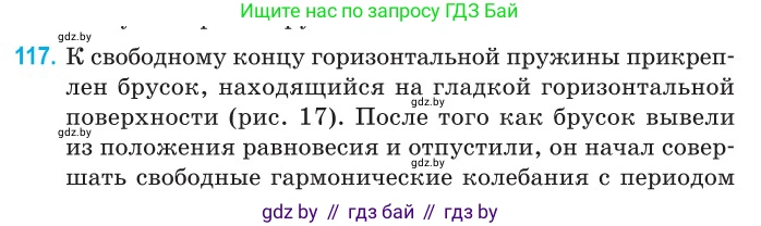 Физика, 11 класс Сборник задач, авторы: Дорофейчик Владимир Владимирович, Силенков Михаил Анатольевич, издательство Национальный институт образования, Минск, 2023, страница 37, номер 117, Условие