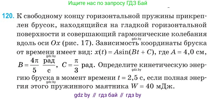 Физика, 11 класс Сборник задач, авторы: Дорофейчик Владимир Владимирович, Силенков Михаил Анатольевич, издательство Национальный институт образования, Минск, 2023, страница 38, номер 120, Условие
