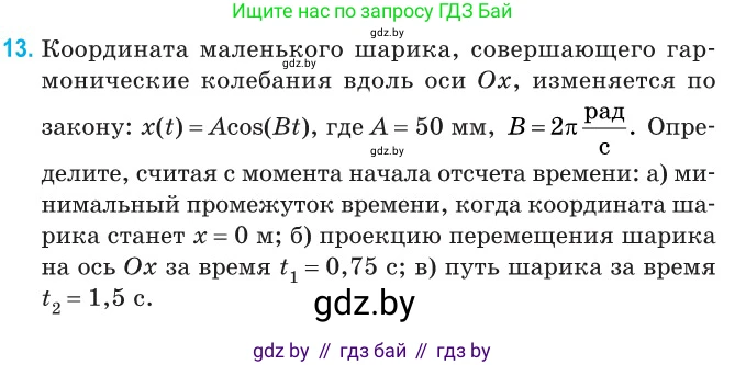 Физика, 11 класс Сборник задач, авторы: Дорофейчик Владимир Владимирович, Силенков Михаил Анатольевич, издательство Национальный институт образования, Минск, 2023, страница 10, номер 13, Условие