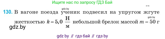 Физика, 11 класс Сборник задач, авторы: Дорофейчик Владимир Владимирович, Силенков Михаил Анатольевич, издательство Национальный институт образования, Минск, 2023, страница 41, номер 130, Условие
