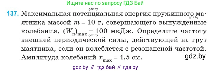 Физика, 11 класс Сборник задач, авторы: Дорофейчик Владимир Владимирович, Силенков Михаил Анатольевич, издательство Национальный институт образования, Минск, 2023, страница 44, номер 137, Условие
