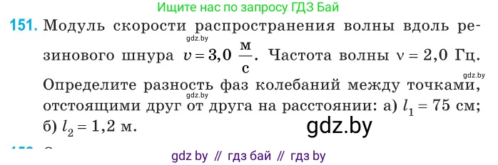 Физика, 11 класс Сборник задач, авторы: Дорофейчик Владимир Владимирович, Силенков Михаил Анатольевич, издательство Национальный институт образования, Минск, 2023, страница 47, номер 151, Условие