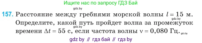 Физика, 11 класс Сборник задач, авторы: Дорофейчик Владимир Владимирович, Силенков Михаил Анатольевич, издательство Национальный институт образования, Минск, 2023, страница 48, номер 157, Условие