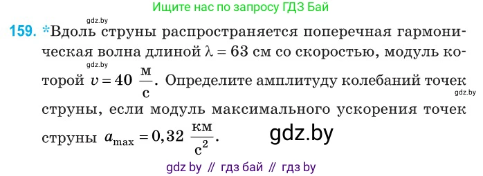 Физика, 11 класс Сборник задач, авторы: Дорофейчик Владимир Владимирович, Силенков Михаил Анатольевич, издательство Национальный институт образования, Минск, 2023, страница 49, номер 159, Условие