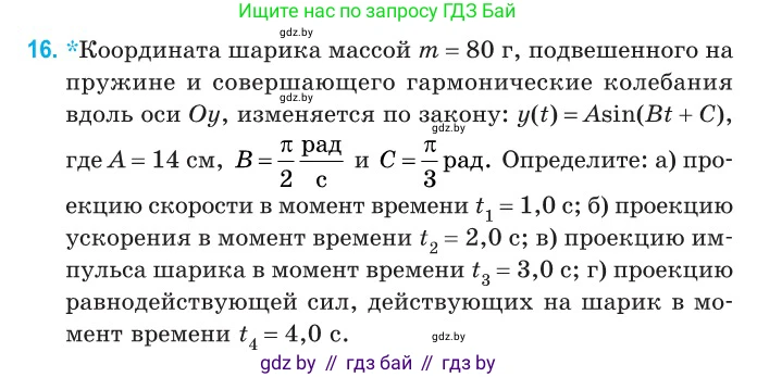 Физика, 11 класс Сборник задач, авторы: Дорофейчик Владимир Владимирович, Силенков Михаил Анатольевич, издательство Национальный институт образования, Минск, 2023, страница 11, номер 16, Условие