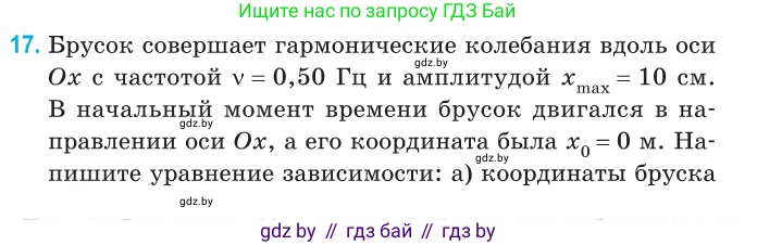 Физика, 11 класс Сборник задач, авторы: Дорофейчик Владимир Владимирович, Силенков Михаил Анатольевич, издательство Национальный институт образования, Минск, 2023, страница 11, номер 17, Условие