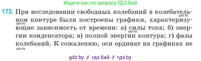 Физика, 11 класс Сборник задач, авторы: Дорофейчик Владимир Владимирович, Силенков Михаил Анатольевич, издательство Национальный институт образования, Минск, 2023, страница 56, номер 173, Условие