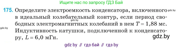 Физика, 11 класс Сборник задач, авторы: Дорофейчик Владимир Владимирович, Силенков Михаил Анатольевич, издательство Национальный институт образования, Минск, 2023, страница 57, номер 175, Условие
