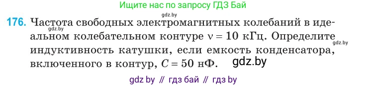 Физика, 11 класс Сборник задач, авторы: Дорофейчик Владимир Владимирович, Силенков Михаил Анатольевич, издательство Национальный институт образования, Минск, 2023, страница 57, номер 176, Условие