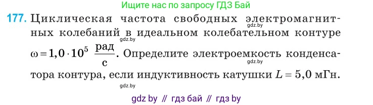 Физика, 11 класс Сборник задач, авторы: Дорофейчик Владимир Владимирович, Силенков Михаил Анатольевич, издательство Национальный институт образования, Минск, 2023, страница 57, номер 177, Условие