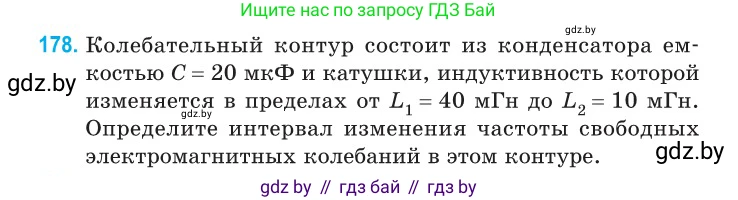 Физика, 11 класс Сборник задач, авторы: Дорофейчик Владимир Владимирович, Силенков Михаил Анатольевич, издательство Национальный институт образования, Минск, 2023, страница 58, номер 178, Условие