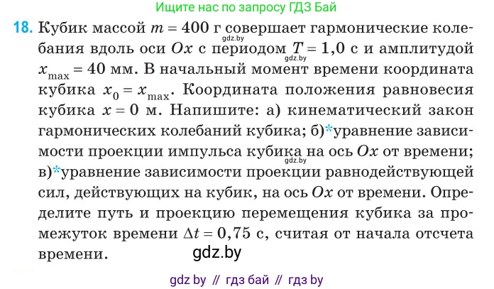 Физика, 11 класс Сборник задач, авторы: Дорофейчик Владимир Владимирович, Силенков Михаил Анатольевич, издательство Национальный институт образования, Минск, 2023, страница 12, номер 18, Условие
