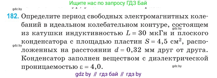 Физика, 11 класс Сборник задач, авторы: Дорофейчик Владимир Владимирович, Силенков Михаил Анатольевич, издательство Национальный институт образования, Минск, 2023, страница 58, номер 182, Условие