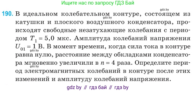Физика, 11 класс Сборник задач, авторы: Дорофейчик Владимир Владимирович, Силенков Михаил Анатольевич, издательство Национальный институт образования, Минск, 2023, страница 60, номер 190, Условие