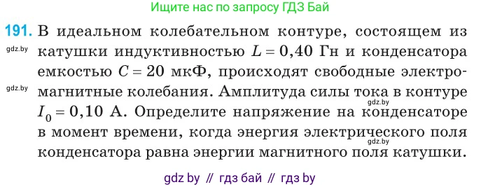 Физика, 11 класс Сборник задач, авторы: Дорофейчик Владимир Владимирович, Силенков Михаил Анатольевич, издательство Национальный институт образования, Минск, 2023, страница 60, номер 191, Условие