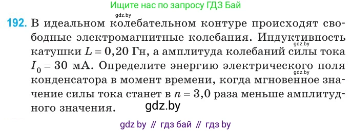 Физика, 11 класс Сборник задач, авторы: Дорофейчик Владимир Владимирович, Силенков Михаил Анатольевич, издательство Национальный институт образования, Минск, 2023, страница 61, номер 192, Условие