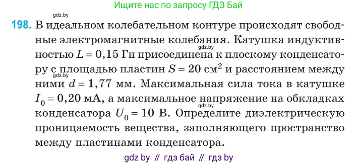 Физика, 11 класс Сборник задач, авторы: Дорофейчик Владимир Владимирович, Силенков Михаил Анатольевич, издательство Национальный институт образования, Минск, 2023, страница 62, номер 198, Условие
