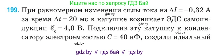 Физика, 11 класс Сборник задач, авторы: Дорофейчик Владимир Владимирович, Силенков Михаил Анатольевич, издательство Национальный институт образования, Минск, 2023, страница 62, номер 199, Условие