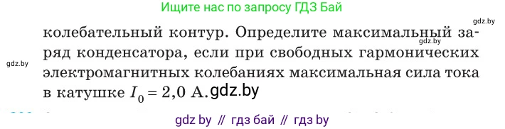 Физика, 11 класс Сборник задач, авторы: Дорофейчик Владимир Владимирович, Силенков Михаил Анатольевич, издательство Национальный институт образования, Минск, 2023, страница 62, номер 199, Условие (продолжение 2)