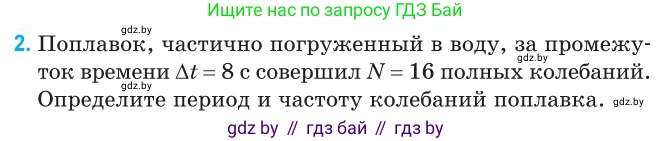 Физика, 11 класс Сборник задач, авторы: Дорофейчик Владимир Владимирович, Силенков Михаил Анатольевич, издательство Национальный институт образования, Минск, 2023, страница 8, номер 2, Условие