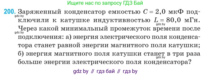 Физика, 11 класс Сборник задач, авторы: Дорофейчик Владимир Владимирович, Силенков Михаил Анатольевич, издательство Национальный институт образования, Минск, 2023, страница 63, номер 200, Условие