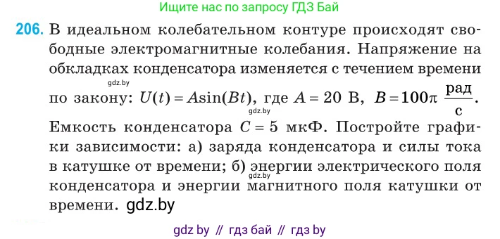 Физика, 11 класс Сборник задач, авторы: Дорофейчик Владимир Владимирович, Силенков Михаил Анатольевич, издательство Национальный институт образования, Минск, 2023, страница 64, номер 206, Условие