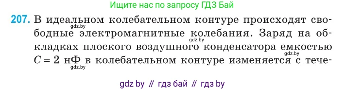 Физика, 11 класс Сборник задач, авторы: Дорофейчик Владимир Владимирович, Силенков Михаил Анатольевич, издательство Национальный институт образования, Минск, 2023, страница 64, номер 207, Условие