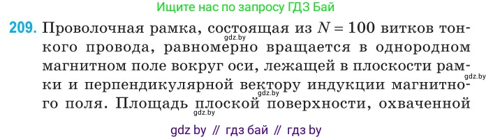Физика, 11 класс Сборник задач, авторы: Дорофейчик Владимир Владимирович, Силенков Михаил Анатольевич, издательство Национальный институт образования, Минск, 2023, страница 65, номер 209, Условие