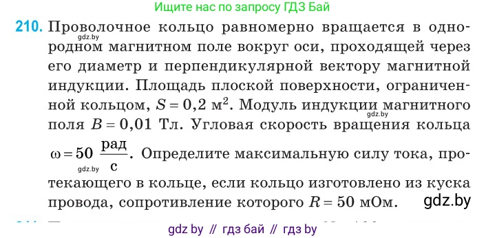 Физика, 11 класс Сборник задач, авторы: Дорофейчик Владимир Владимирович, Силенков Михаил Анатольевич, издательство Национальный институт образования, Минск, 2023, страница 66, номер 210, Условие
